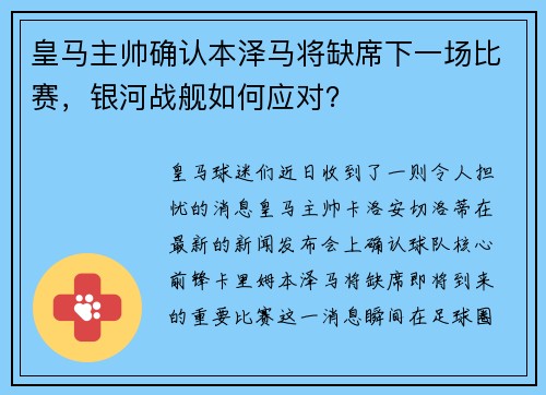 皇马主帅确认本泽马将缺席下一场比赛，银河战舰如何应对？