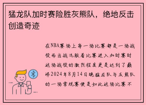 猛龙队加时赛险胜灰熊队，绝地反击创造奇迹
