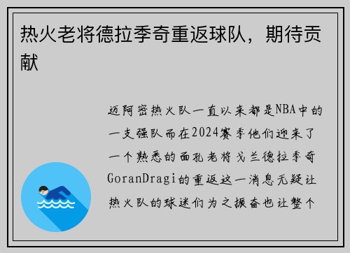 热火老将德拉季奇重返球队，期待贡献