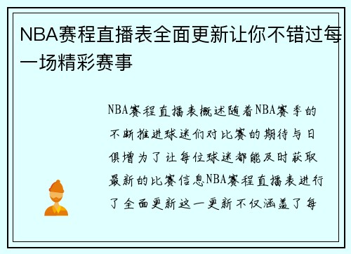 NBA赛程直播表全面更新让你不错过每一场精彩赛事
