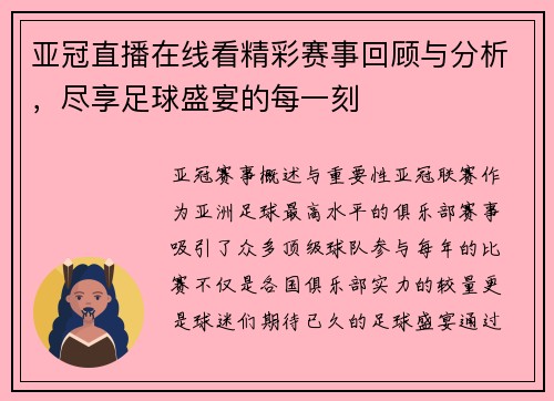 亚冠直播在线看精彩赛事回顾与分析，尽享足球盛宴的每一刻