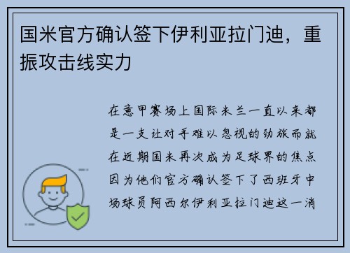 国米官方确认签下伊利亚拉门迪，重振攻击线实力