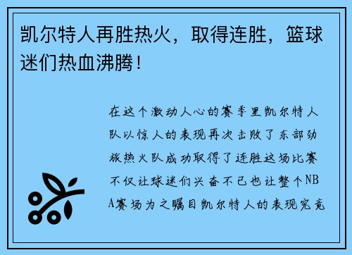 凯尔特人再胜热火，取得连胜，篮球迷们热血沸腾！