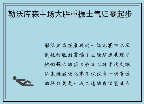 勒沃库森主场大胜重振士气归零起步