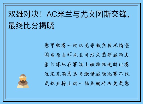 双雄对决！AC米兰与尤文图斯交锋，最终比分揭晓