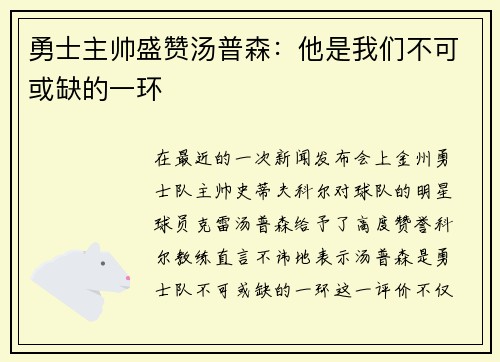 勇士主帅盛赞汤普森：他是我们不可或缺的一环