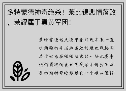多特蒙德神奇绝杀！莱比锡悲情落败，荣耀属于黑黄军团！