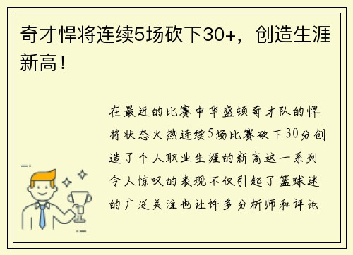 奇才悍将连续5场砍下30+，创造生涯新高！