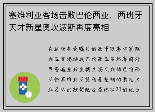 塞维利亚客场击败巴伦西亚，西班牙天才新星奥坎波斯再度亮相