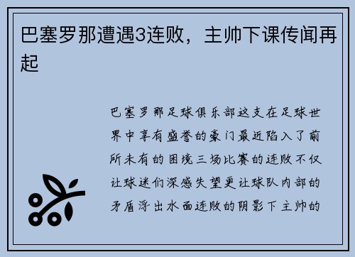 巴塞罗那遭遇3连败，主帅下课传闻再起
