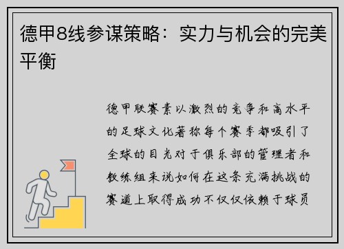 德甲8线参谋策略：实力与机会的完美平衡
