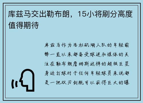 库兹马交出勒布朗，15小将刷分高度值得期待