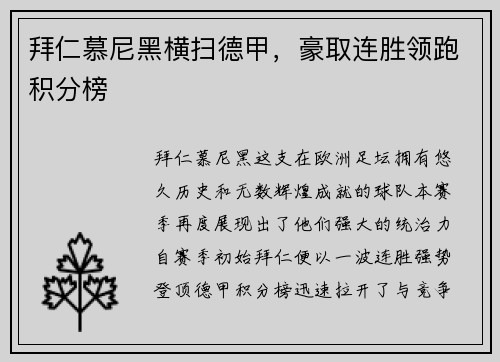 拜仁慕尼黑横扫德甲，豪取连胜领跑积分榜