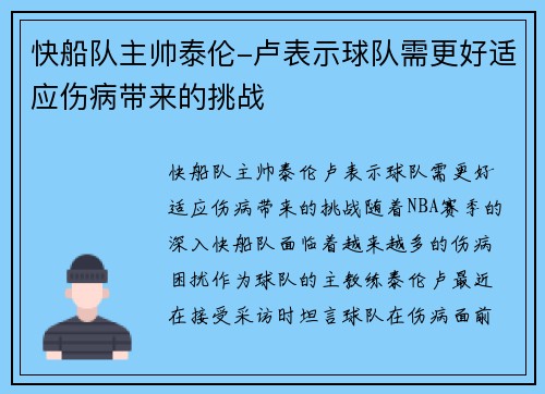 快船队主帅泰伦-卢表示球队需更好适应伤病带来的挑战