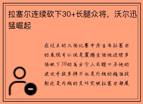 拉塞尔连续砍下30+长腿众将，沃尔迅猛崛起