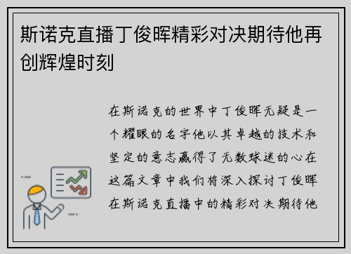 斯诺克直播丁俊晖精彩对决期待他再创辉煌时刻