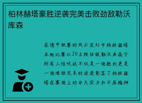 柏林赫塔豪胜逆袭完美击败劲敌勒沃库森