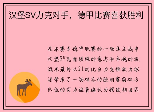 汉堡SV力克对手，德甲比赛喜获胜利