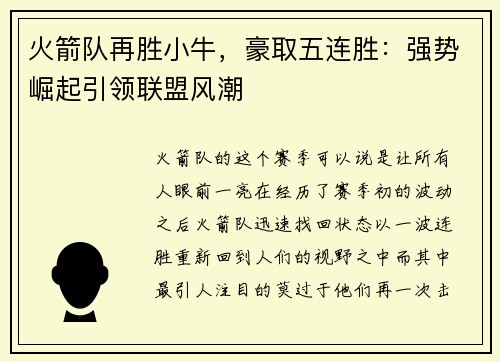 火箭队再胜小牛，豪取五连胜：强势崛起引领联盟风潮