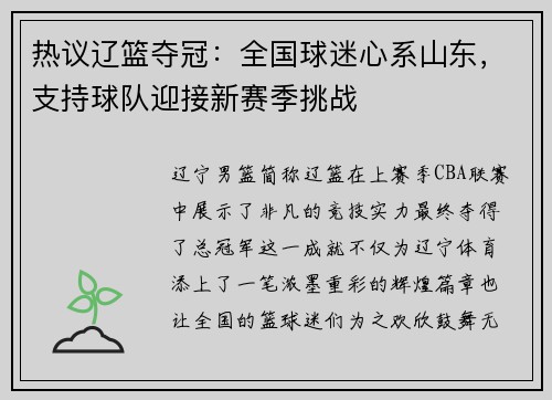 热议辽篮夺冠：全国球迷心系山东，支持球队迎接新赛季挑战