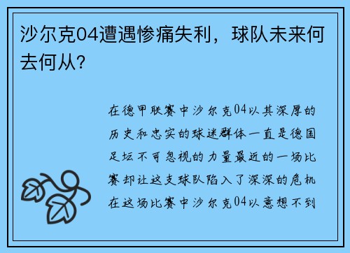 沙尔克04遭遇惨痛失利，球队未来何去何从？