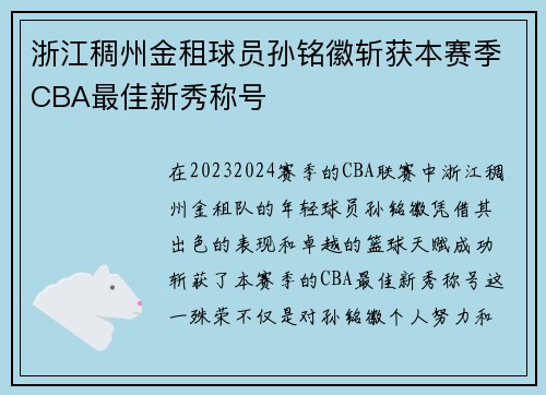 浙江稠州金租球员孙铭徽斩获本赛季CBA最佳新秀称号