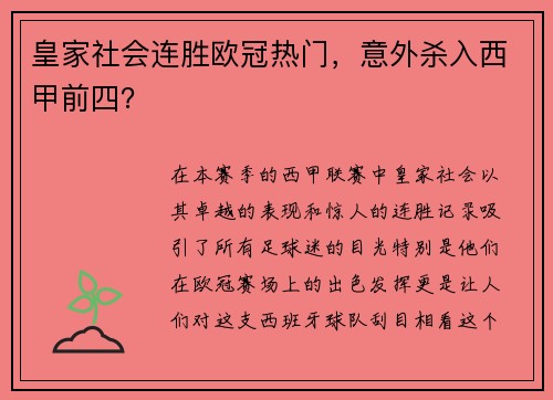 皇家社会连胜欧冠热门，意外杀入西甲前四？