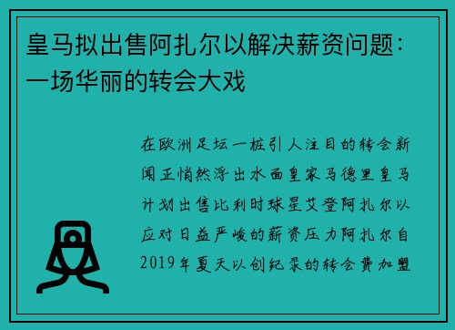 皇马拟出售阿扎尔以解决薪资问题：一场华丽的转会大戏