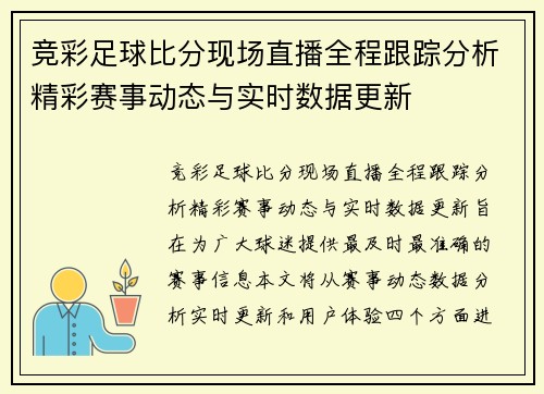 竞彩足球比分现场直播全程跟踪分析精彩赛事动态与实时数据更新