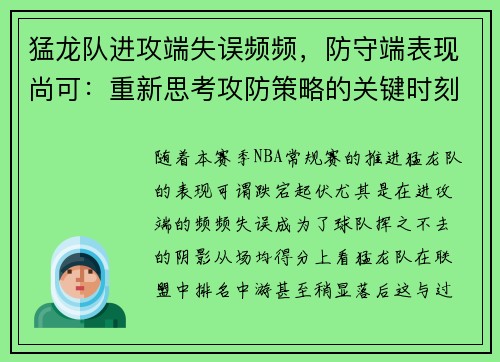 猛龙队进攻端失误频频，防守端表现尚可：重新思考攻防策略的关键时刻