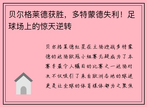 贝尔格莱德获胜，多特蒙德失利！足球场上的惊天逆转