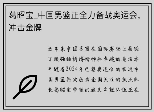 葛昭宝_中国男篮正全力备战奥运会，冲击金牌
