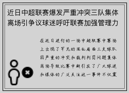 近日中超联赛爆发严重冲突三队集体离场引争议球迷呼吁联赛加强管理力度