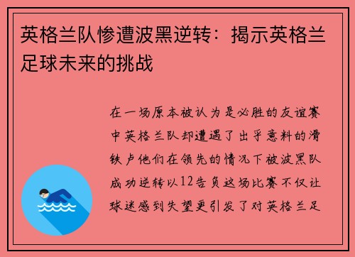 英格兰队惨遭波黑逆转：揭示英格兰足球未来的挑战