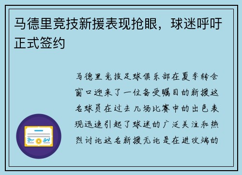马德里竞技新援表现抢眼，球迷呼吁正式签约