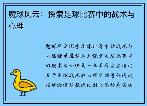 魔球风云：探索足球比赛中的战术与心理