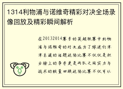 1314利物浦与诺维奇精彩对决全场录像回放及精彩瞬间解析