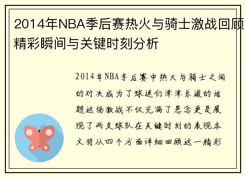 2014年NBA季后赛热火与骑士激战回顾精彩瞬间与关键时刻分析
