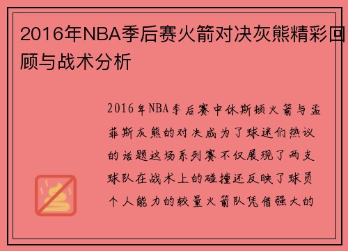 2016年NBA季后赛火箭对决灰熊精彩回顾与战术分析