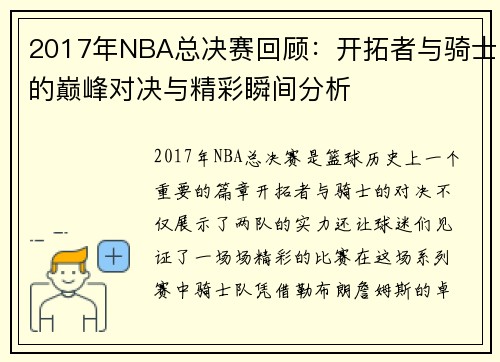 2017年NBA总决赛回顾：开拓者与骑士的巅峰对决与精彩瞬间分析