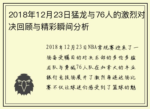 2018年12月23日猛龙与76人的激烈对决回顾与精彩瞬间分析