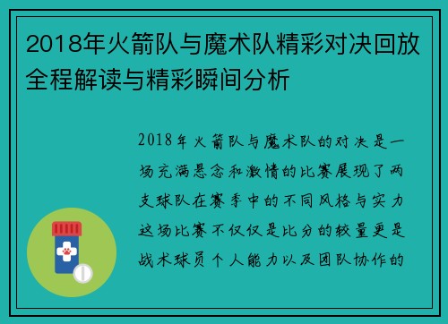 2018年火箭队与魔术队精彩对决回放全程解读与精彩瞬间分析