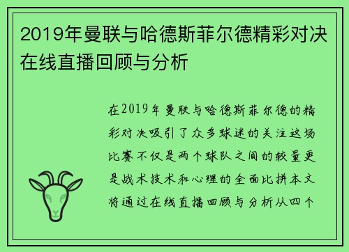 2019年曼联与哈德斯菲尔德精彩对决在线直播回顾与分析