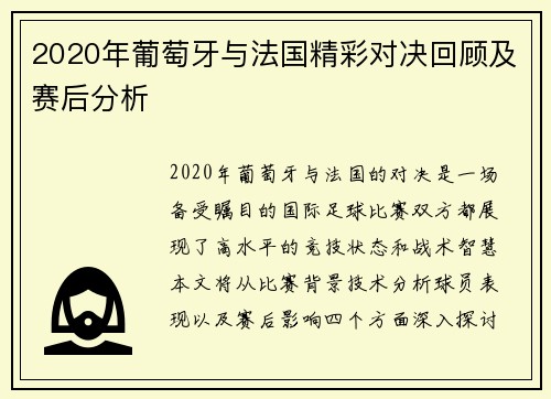 2020年葡萄牙与法国精彩对决回顾及赛后分析