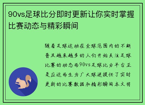 90vs足球比分即时更新让你实时掌握比赛动态与精彩瞬间