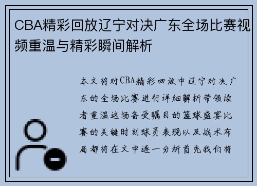 CBA精彩回放辽宁对决广东全场比赛视频重温与精彩瞬间解析