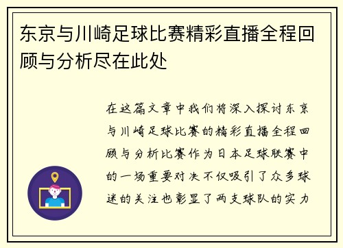 东京与川崎足球比赛精彩直播全程回顾与分析尽在此处