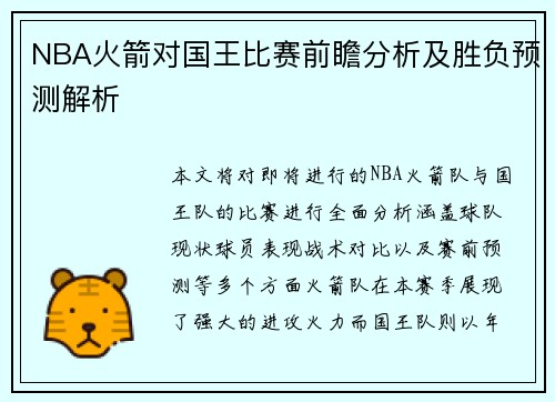 NBA火箭对国王比赛前瞻分析及胜负预测解析