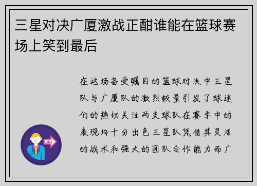三星对决广厦激战正酣谁能在篮球赛场上笑到最后