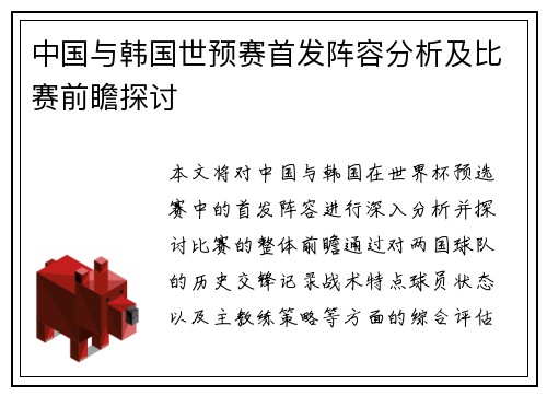 中国与韩国世预赛首发阵容分析及比赛前瞻探讨